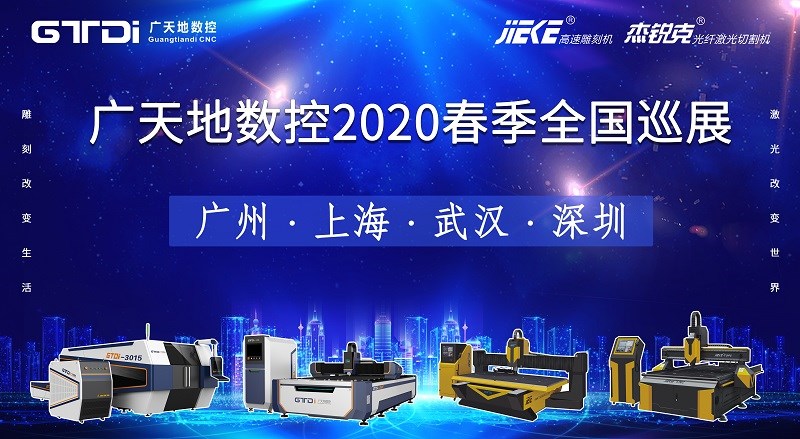 廣天地數控2020年春季全國巡展，不見(jiàn)不散